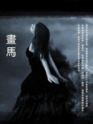 cover image of 畫馬